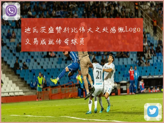 迪瓦茨盛赞科比伟大之处感慨Logo交易成就传奇球员